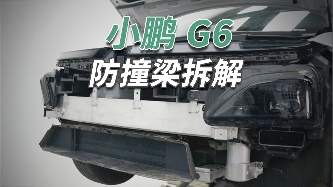 小鹏G6拆车：前后都用大压铸，真是遥遥领先！
