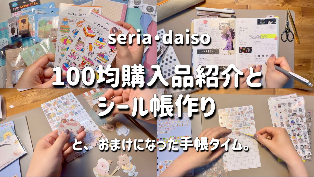【100均シール帳作り】100均のアイテムでシールを使うためのシール帳が作りたい！と、おまけの手帳タイム。| ほぼ日手帳2025カズン | journal with me