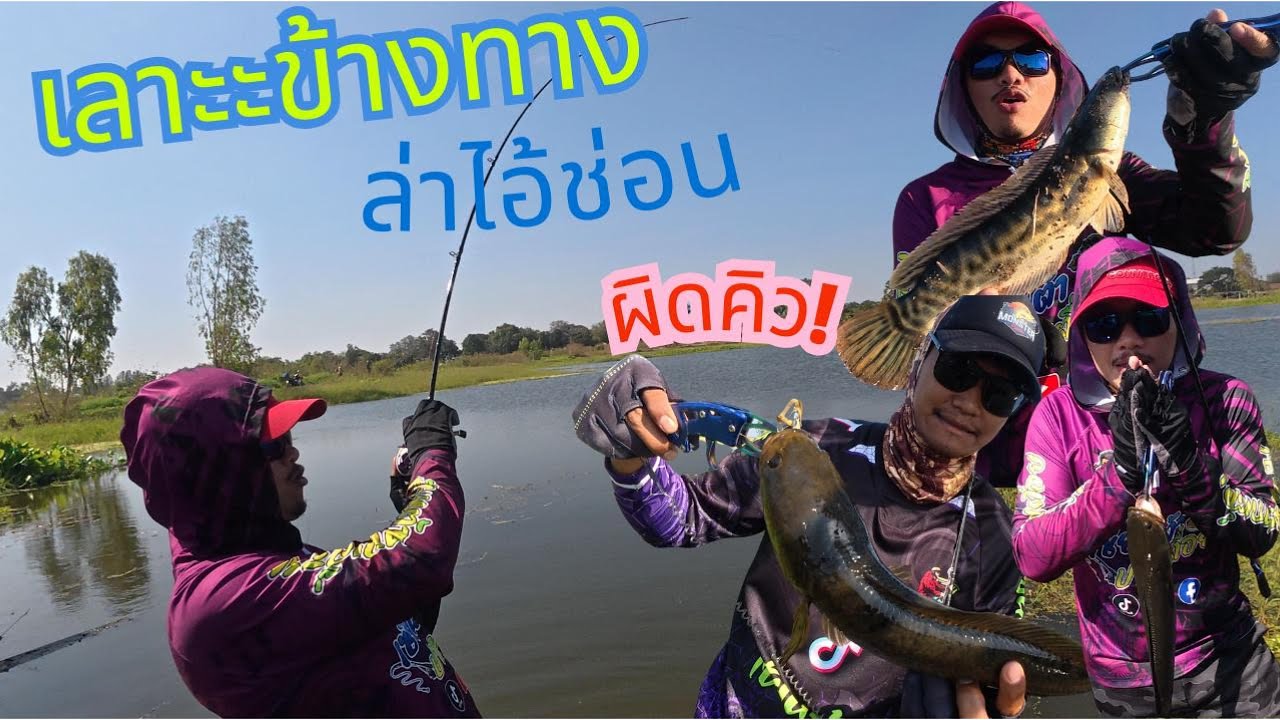 เลาะข้างทาง ล่าไอ้ช่อน | เซียนต้า ปากเตื่อย
