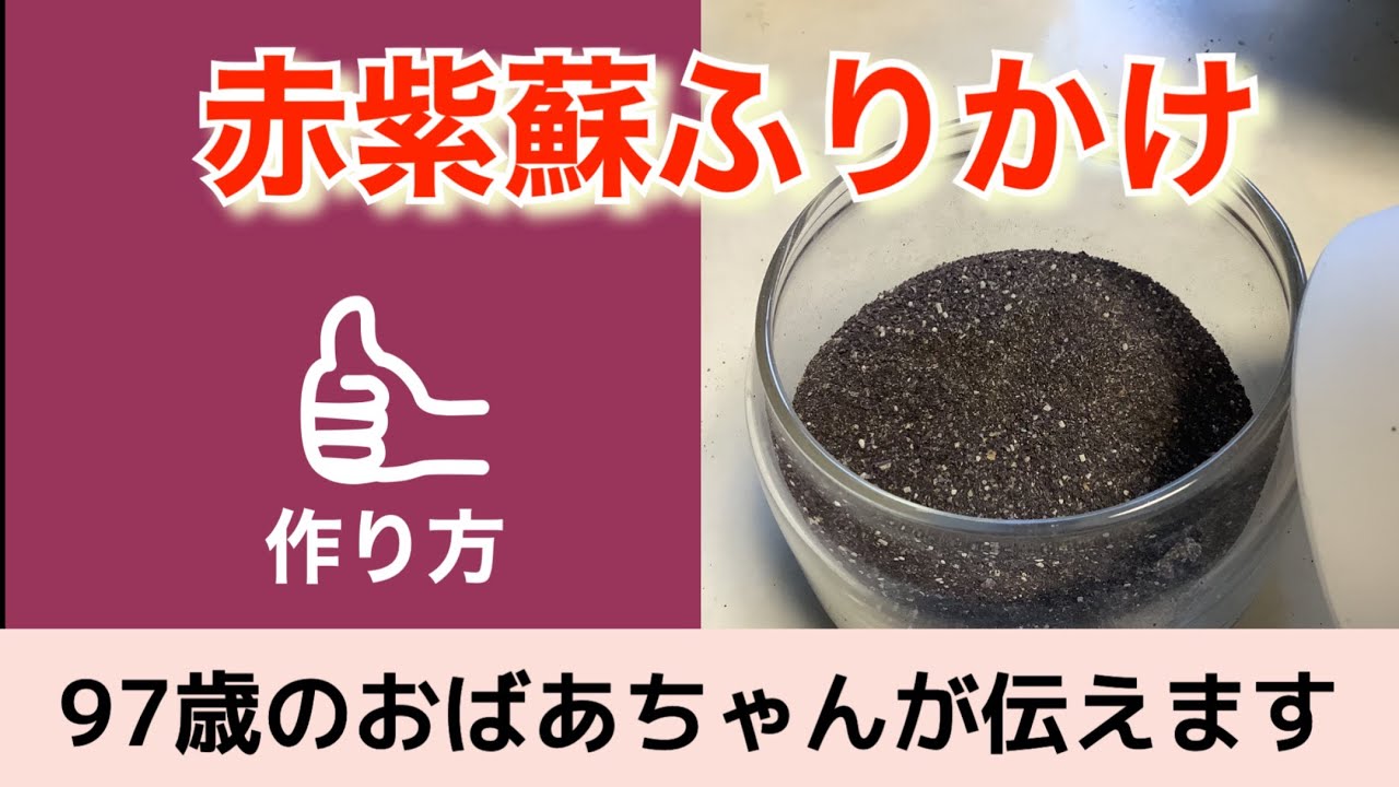 赤紫蘇ふりかけの作り方