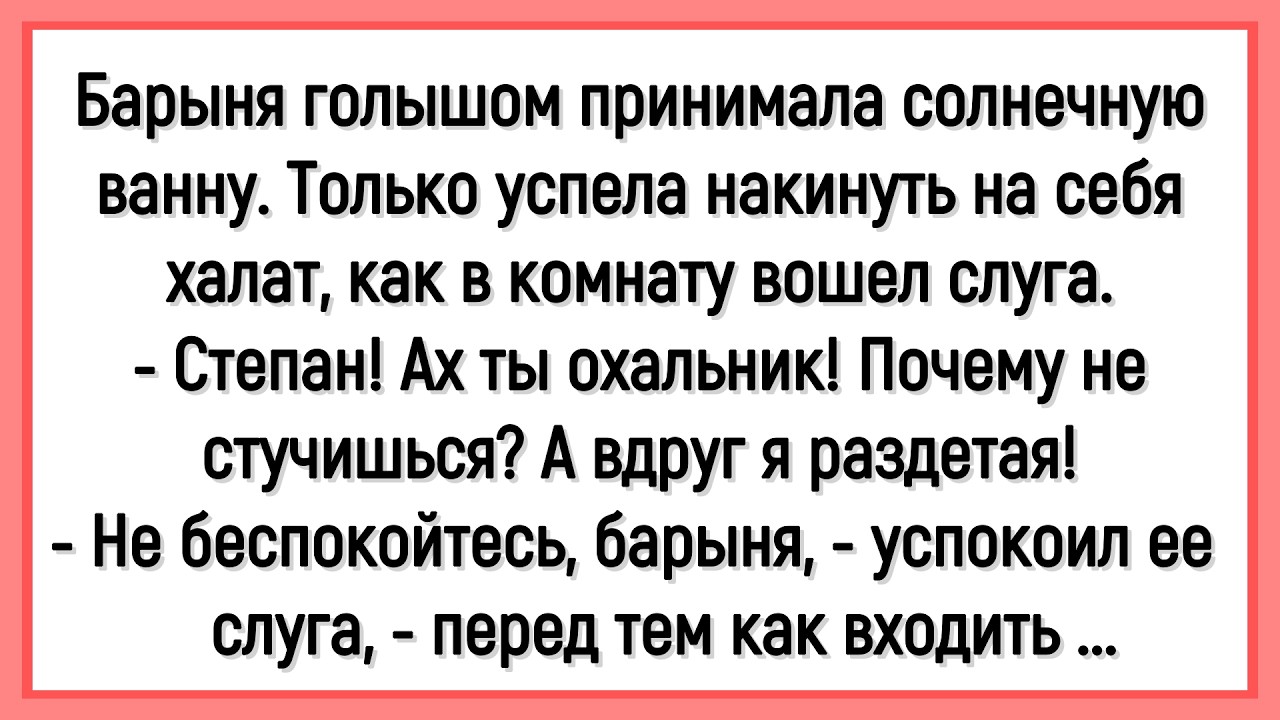 🔥Как Степан Без Стука К Барыне Зашёл! Сборник Смешных До Слёз Анекдотов! Юмор! Позитив!