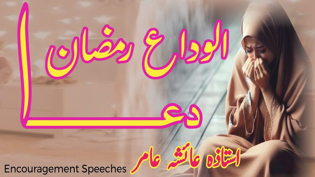 Alvidaa Mah E Ramadan Dua | Latest | Emotional | Aiasha Amir 