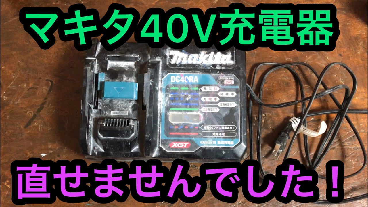 ジャンク マキタ40V充電器 直せませんでした！
