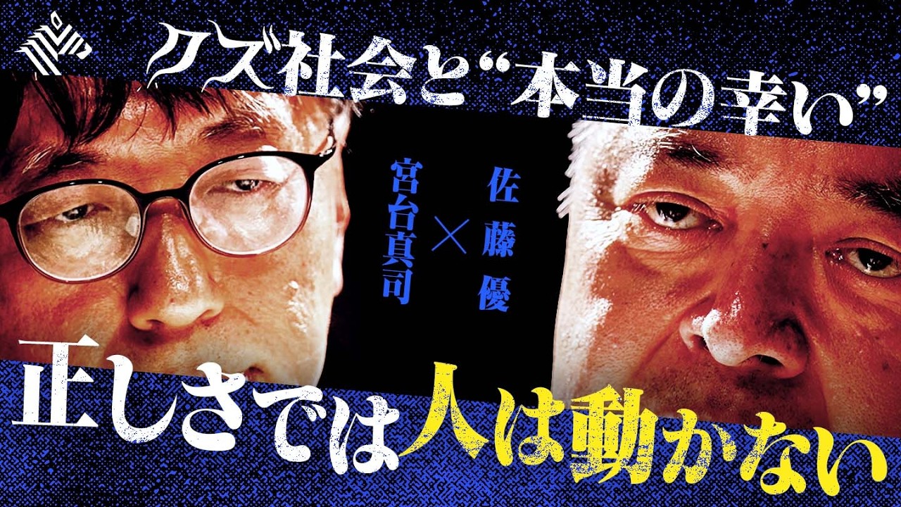「社会学者は全員クズです」感化できない者に政治はできない「倫理を貫くために倫理を破れ」枝野は劣化した岡田は2時間返せ 政治の本質 右か左かじゃない まともかクズか【佐藤優&times;宮台真司】Exclusive