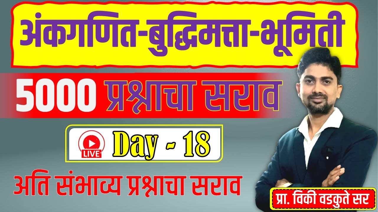 अंकगणित - बुद्धिमत्ता - भूमिती सराव || Maths Reasoning Geometry 5000 QUS | DAY-18 #policebharti
