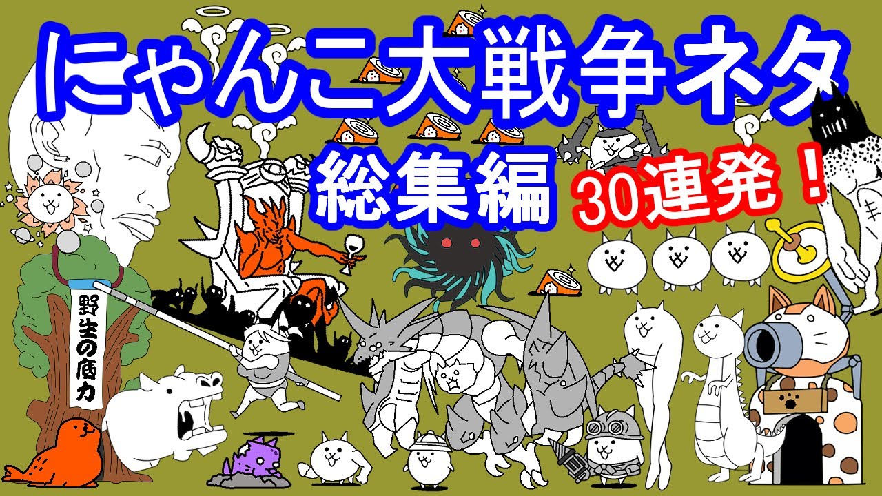 【総集編】今までのにゃんこ大戦争ネタ!30連発!