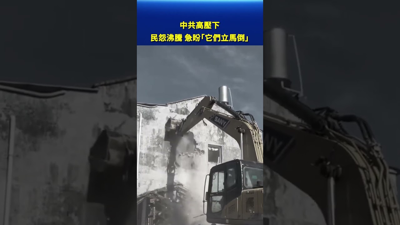 高壓治理引爆反彈？中國民怨升溫，怒火指向公權力！#環球直擊