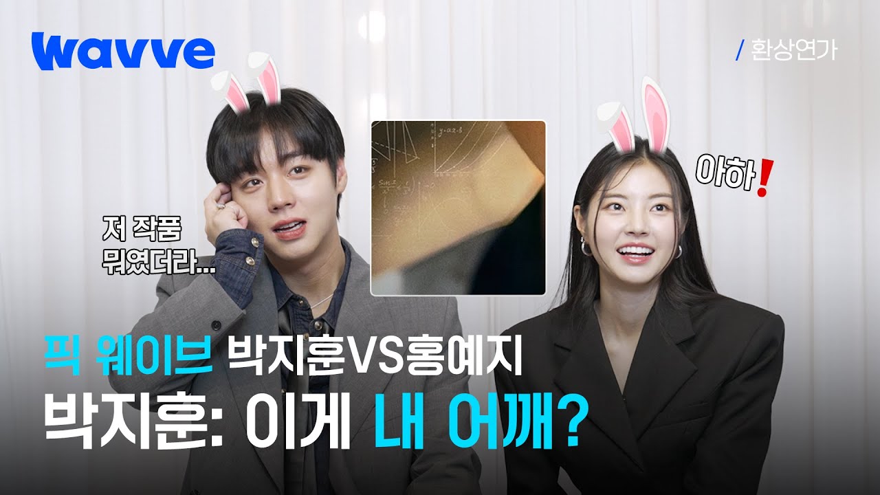 어때 매섭지! 박지훈VS홍예지 두 토끼의 대결 #픽웨이브 | 환상연가 | 웨이브