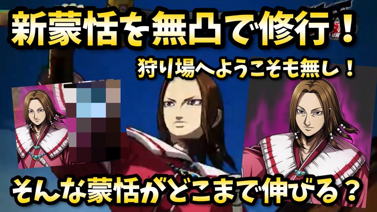 【キングダム頂天】凸も何もしていない…狩り場へようこそすらない新蒙恬を育てたらどうなるのか？参考にどうぞ！