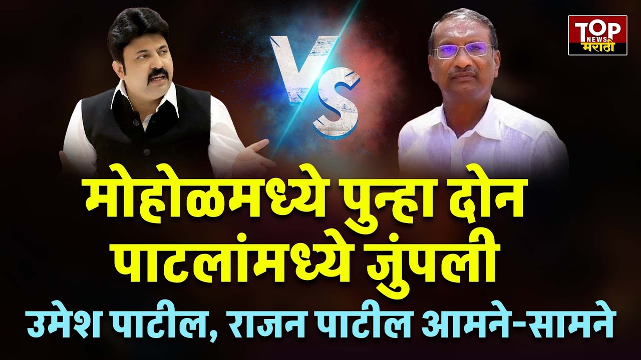 UMESH PATIL VS RAJAN PATIL| MOHOL ANGAR ELECTION | मोहोळमध्ये पुन्हा दोन पाटलांमध्ये जुंपली
