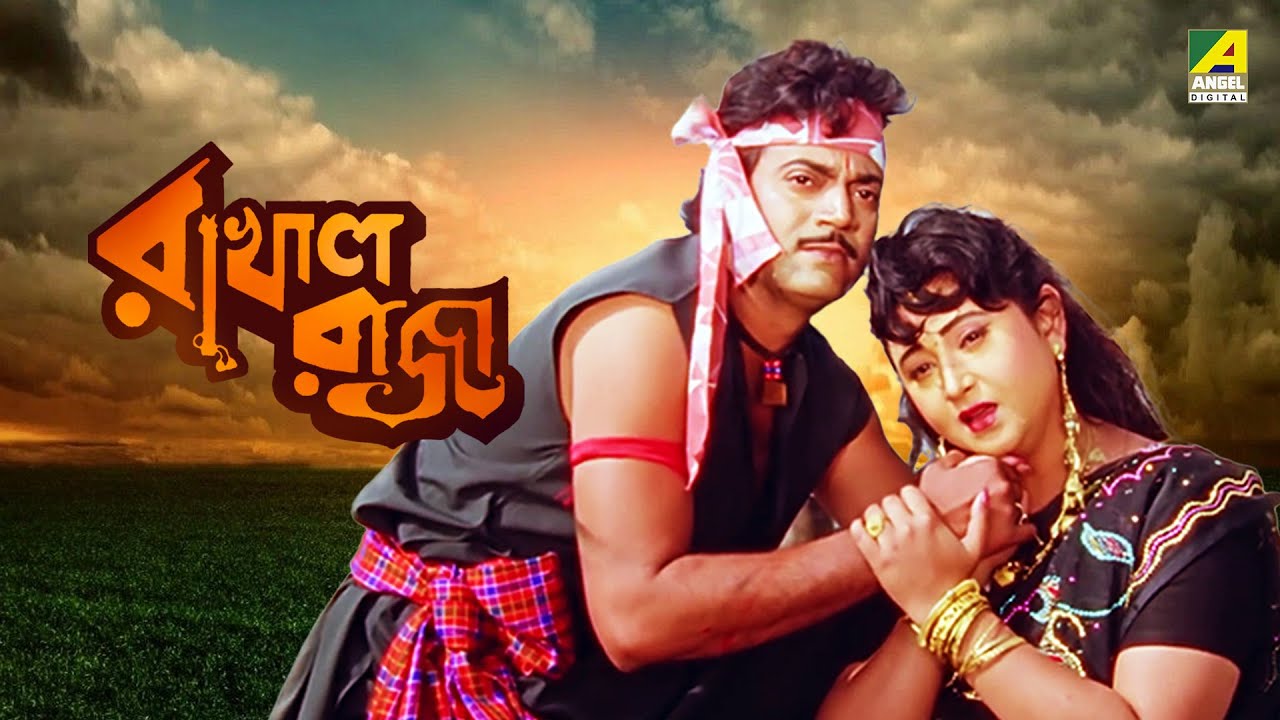 Rakhal Raja | রাখাল রাজা - Full Movie | Chiranjeet Chakraborty | Rituparna Sengupta