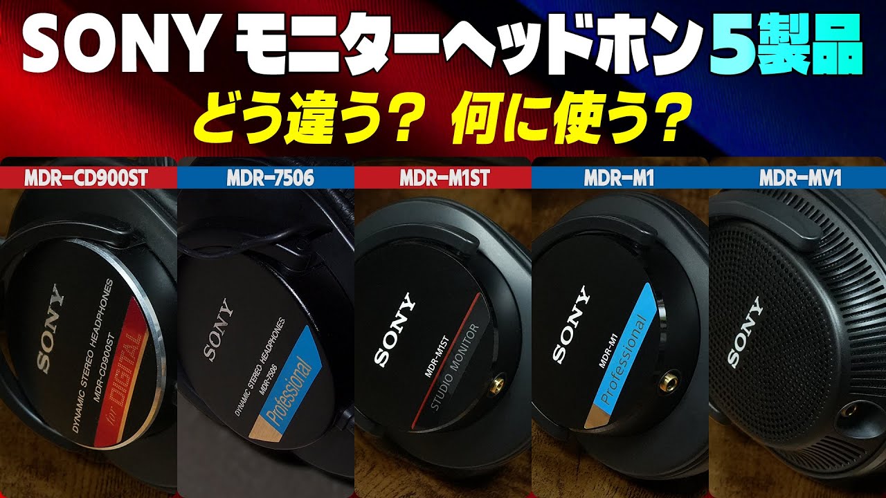SONYモニターヘッドホン5製品、どう違う？何に使える！？－ノムケンLabチャンネル #101