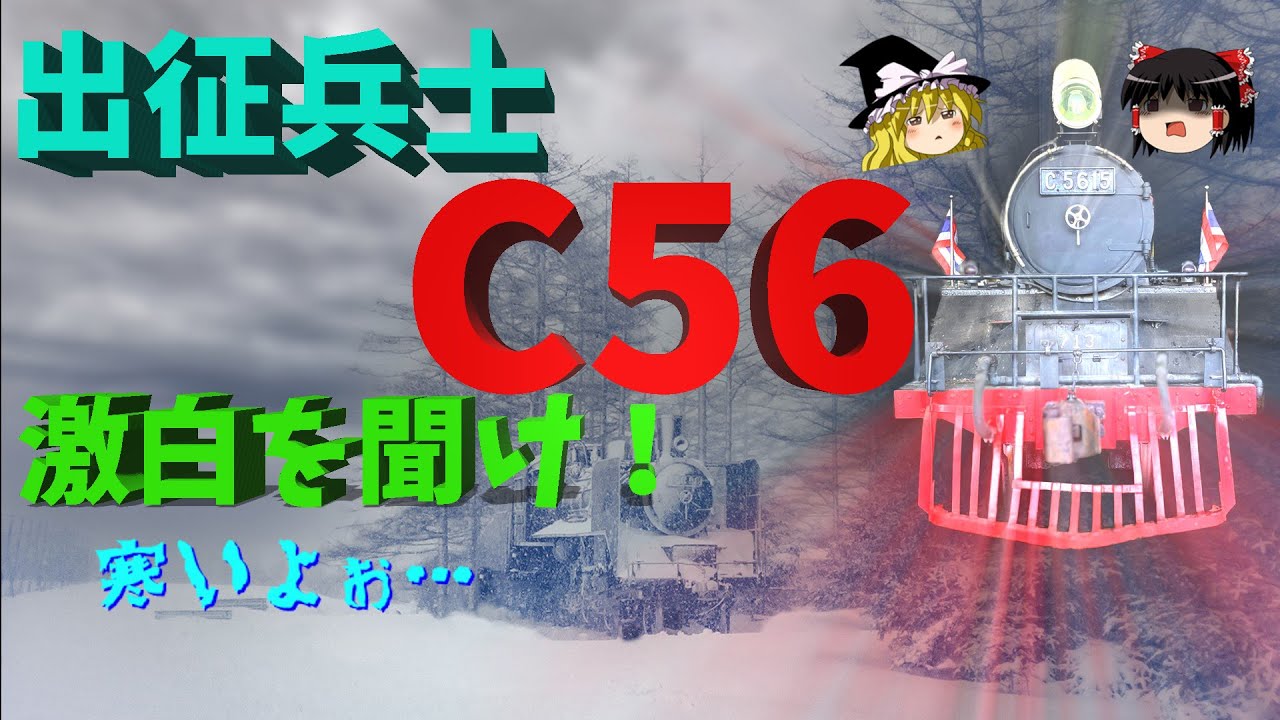 出征兵士C56に聞くその人生～SRT 713 tells sad fate of his colleges in Japan