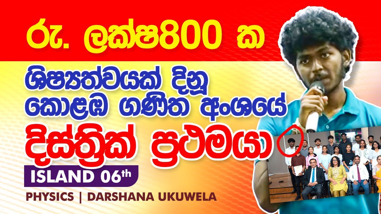 ලක්ෂ 800ක ශිෂ්‍යත්වයක් හිමිවූ කොළඹ දිස්ත්‍රික් ප්‍රථමයා | Dr Darshana Ukuwela - Physics 