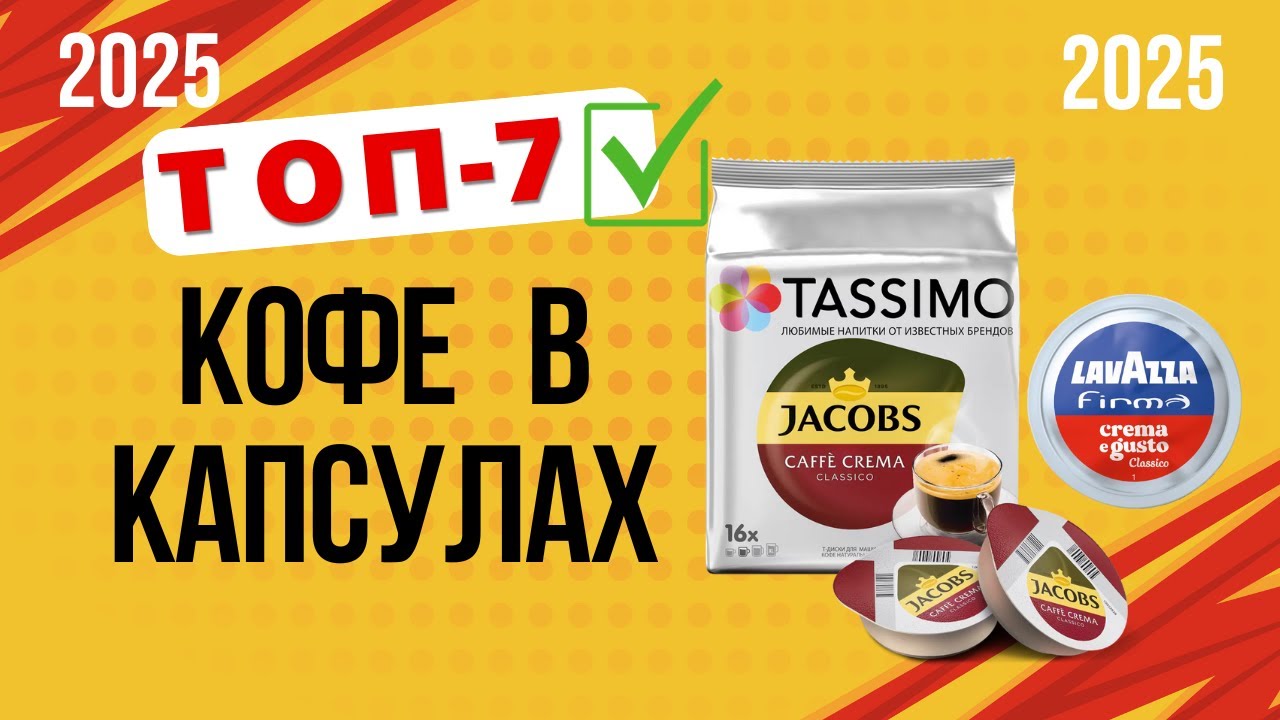 ТОП—7. 🥤Лучшие капсулы для кофемашин. Рейтинг 2025. Какой кофе в капсулах лучше выбрать по качеству?