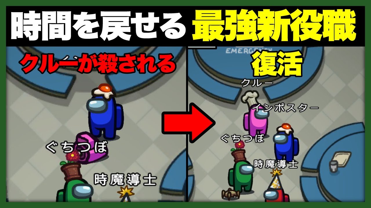 【Among Us】時間を戻せるクルーメイト新役職が最強すぎるｗｗｗ【アモングアス　タイムロードMOD】