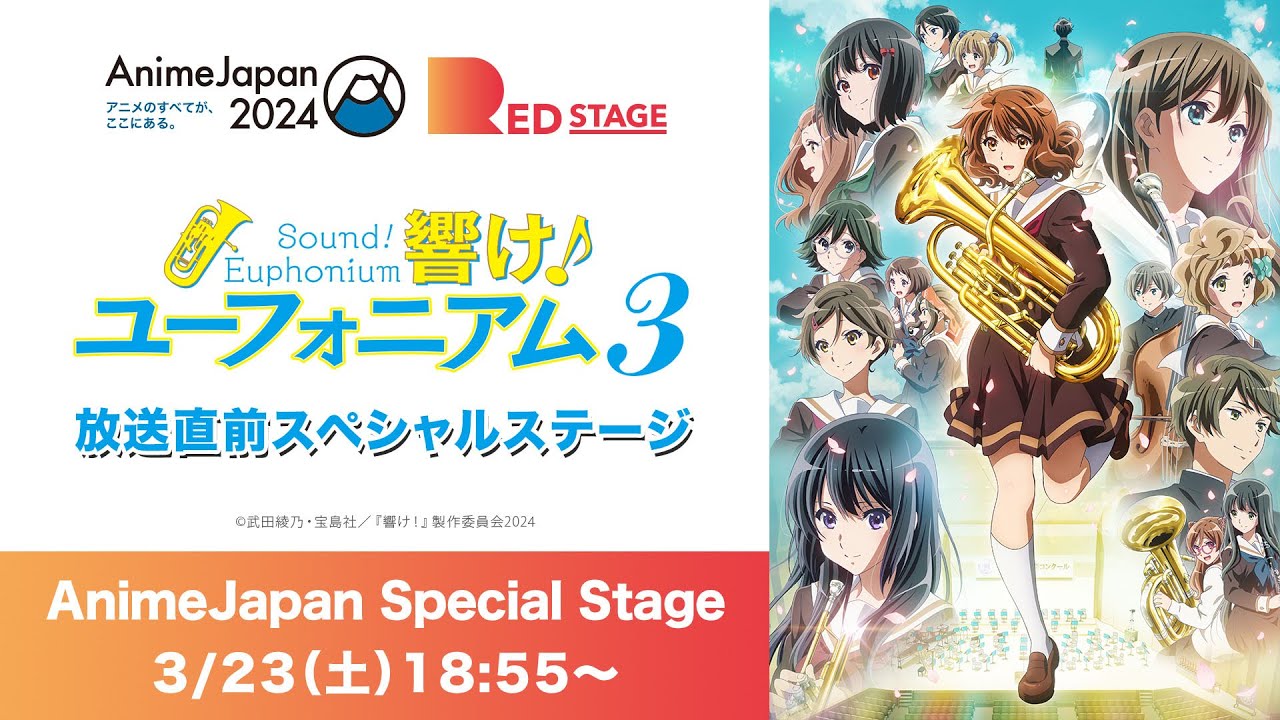 【AnimeJapan2024】『響け！ユーフォニアム３』放送直前スペシャルステージ