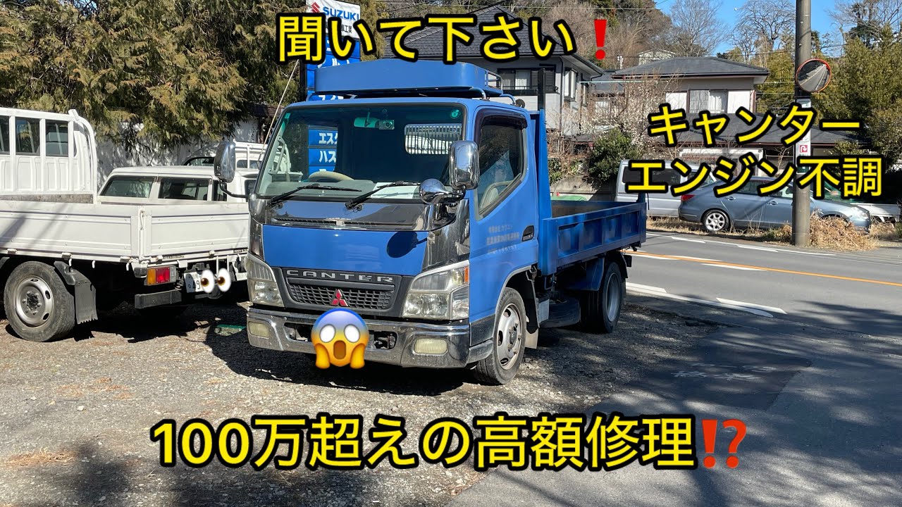キャンター故障😩100万超えの高額修理⁉️FE71キャンターダンプ
