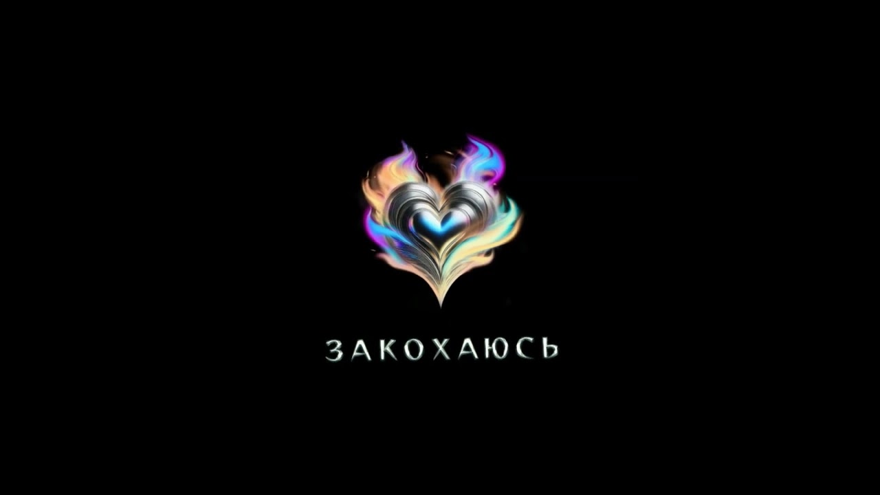 KGIK - Закохаюсь
