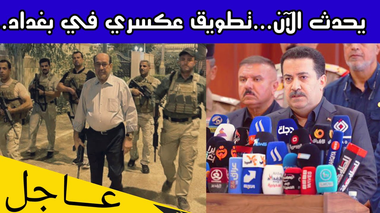 عاجل | بغداد تحت التطويق العسكري والمالكي يذكر بحمل السلاح