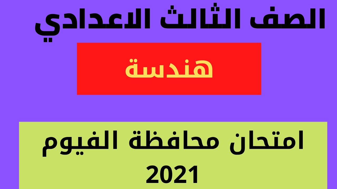حل محافظة الفيوم هندسة 2021 الصف الثالث الاعدادي الترم الثاني
