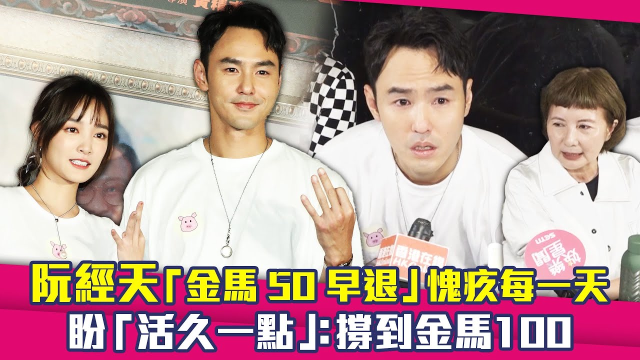 阮經天「金馬50早退」愧疚每一天　盼「活久一點」：撐到金馬100