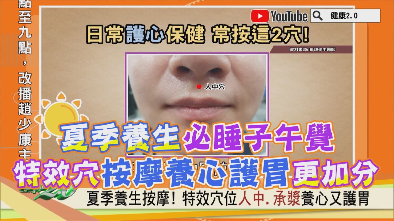 夏季養生必睡 子午覺 ！特效穴按摩 養心 護胃 更加分！ 健康2.0精華