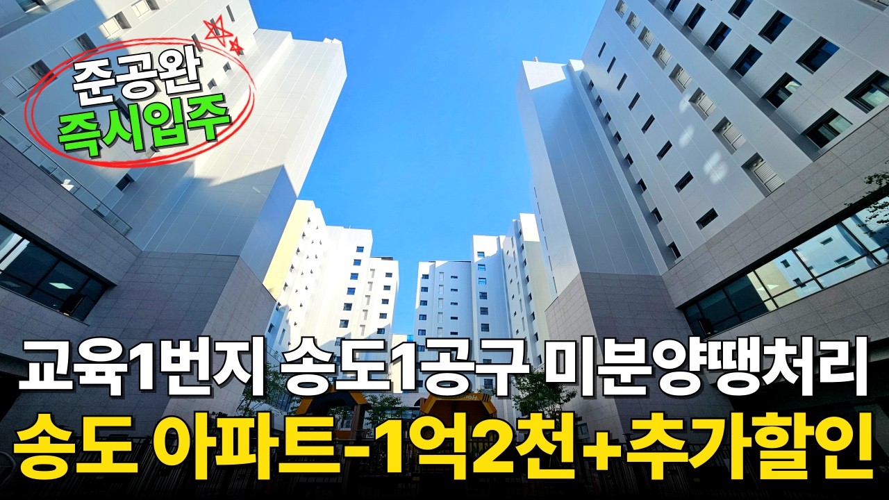 송도 미분양아파트 -1억2000만원 할인 +추가할인 혜택 총 얼마까지?! 교육1번지 송도1공구 월드메르디앙 송도에클라 32평형 땡처리 급매 (No.6832)[역세권아파트]