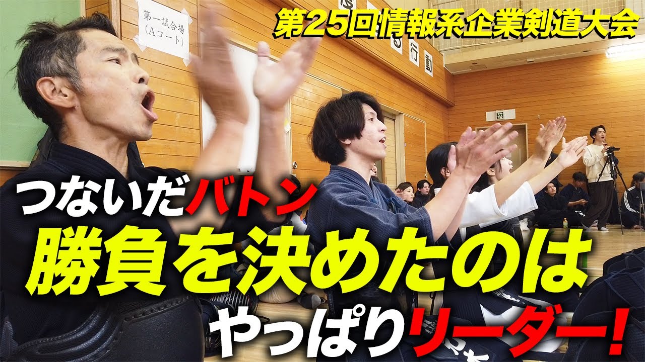 【2戦目】奇跡。こんな渡辺見たことない…永久保存版(?)の大将戦【kendo】【Kendo Competition】【情報系企業剣道大会】