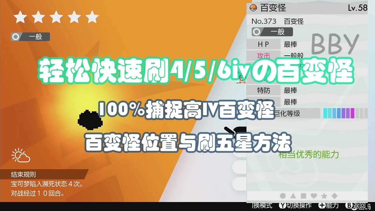 【轻松捕捉4/5/6v百变怪】100%捕捉高IV百变怪 百变怪位置与刷五星方法 宝可梦剑盾