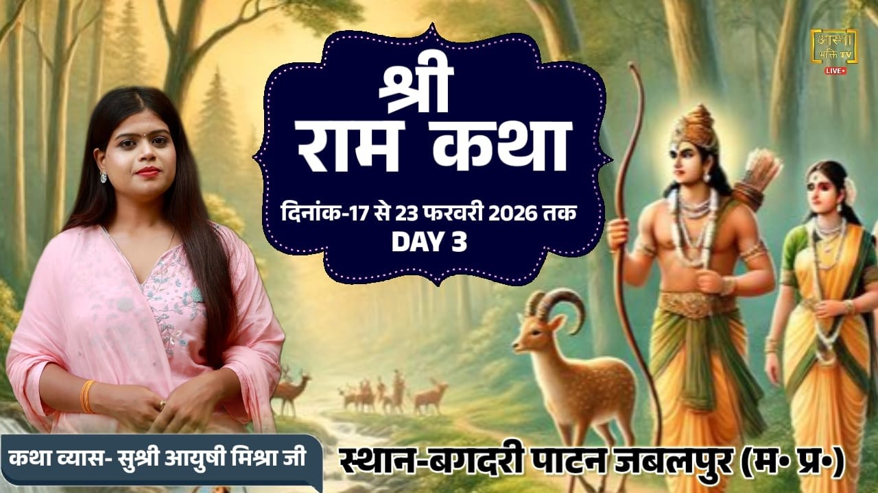 Live -Day-3|| श्री राम कथा || सुश्री आयुषी मिश्रा जी || बगदरी, जबलपुर (म •प्र•)