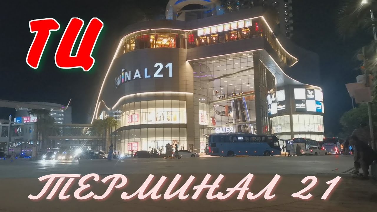 Тайланд 2025. Паттайя. ТЦ Терминал 21. Большой обзор!!!
