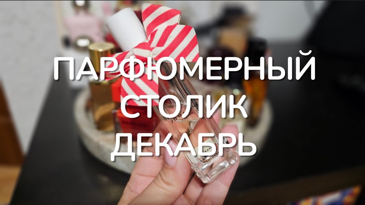 Парфюмерный столик ДЕКАБРЬ | smaržas #prada  #lush #armani  #delina #guerlain #jomalonelondon