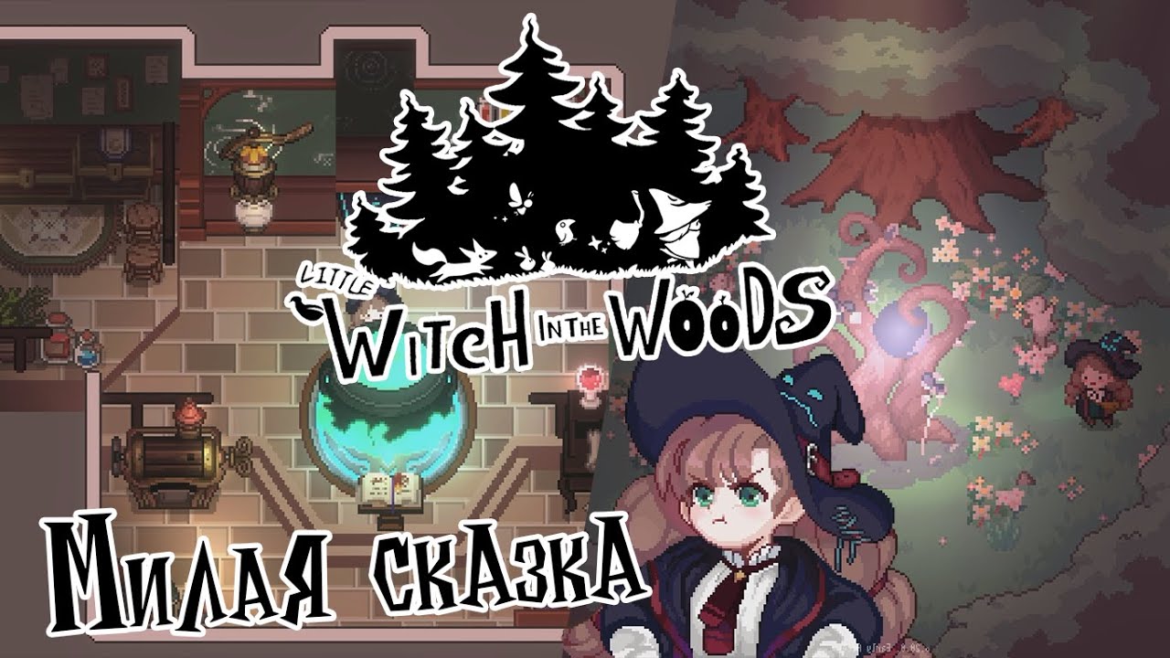 Little Witch in the Woods - почувствуй себя ведьмочкой в сказке.