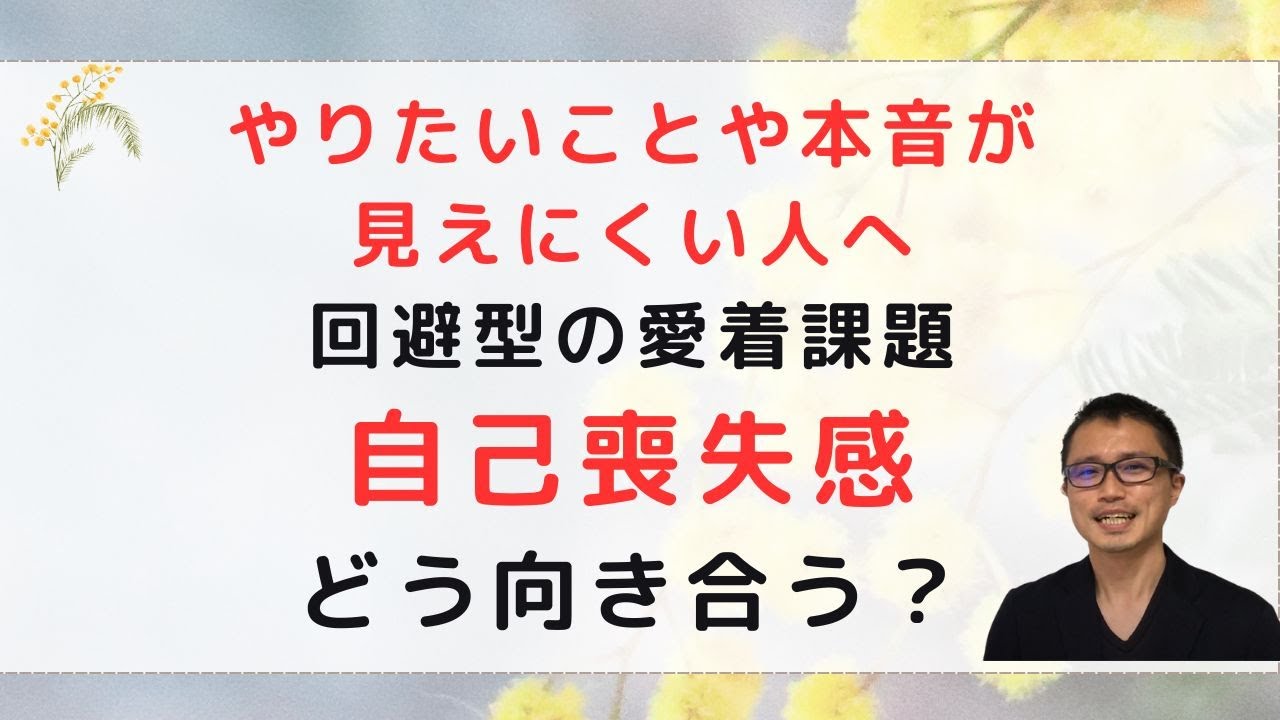 自分の本音がわからない自己喪失感と回避型愛着の回復プロセス
