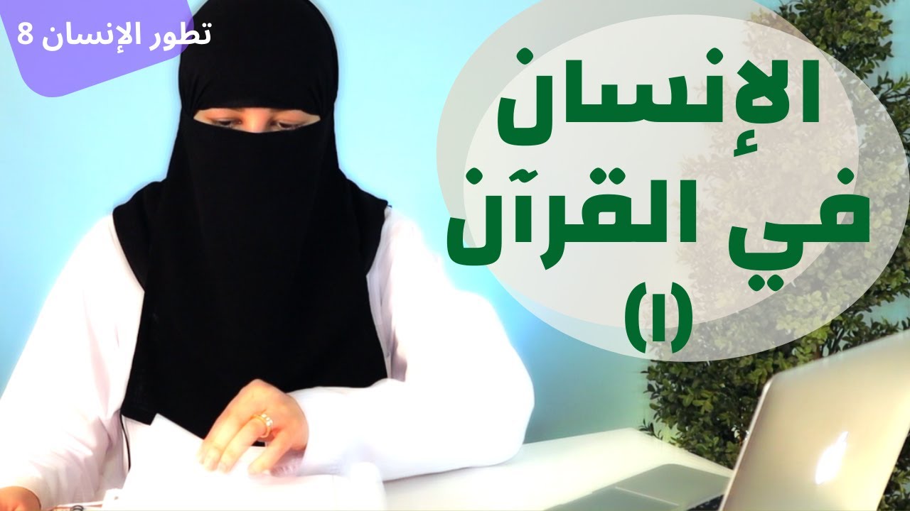 Humans in the Quran | بني آدم في القرآن الكريم ١ - تطور الإنسان