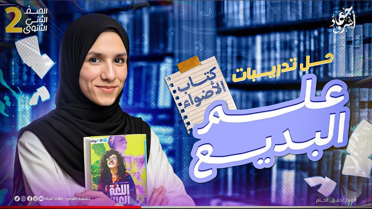 حل تدريبات علم البديع | كتاب الأضواء | الصف الثانى الثانوى | جهاد أشرف | دفعة 2026