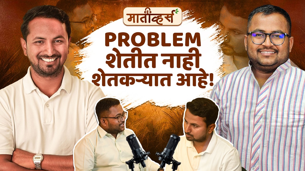 Farming ला Business का मानलं जात नाही?🤔Ft. Ritesh P CEO The Farm| Maativerse | Indian Farmer Santosh