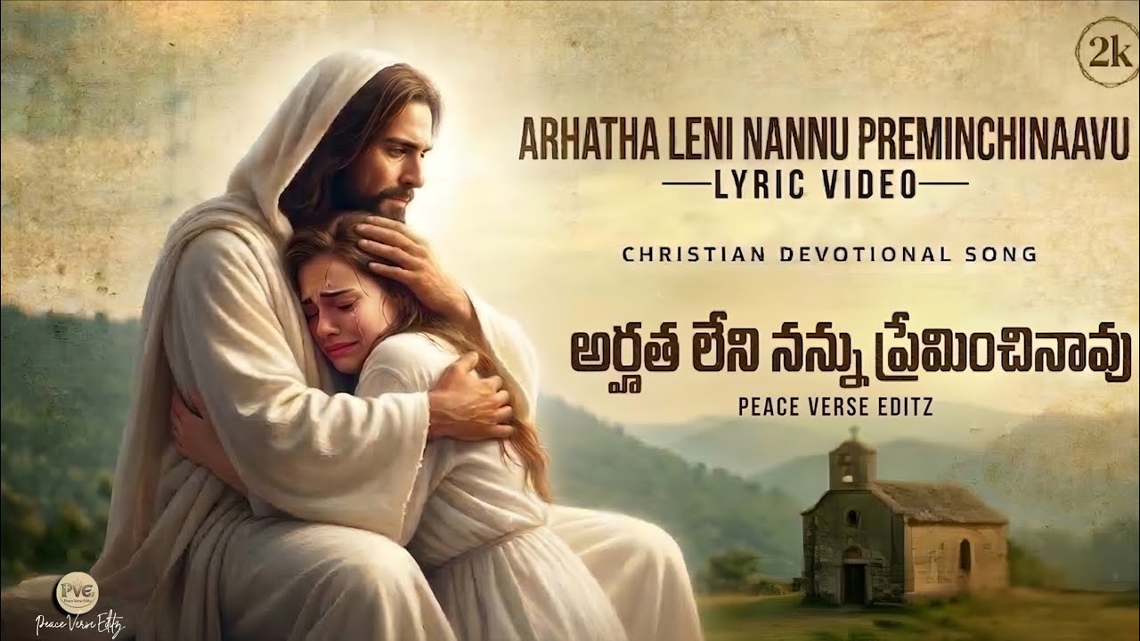 👉 అర్హత లేని నన్ను నీవు ప్రేమించినావు | PEACE VERSE EDITZ | Telugu Christian Worship Song 2026