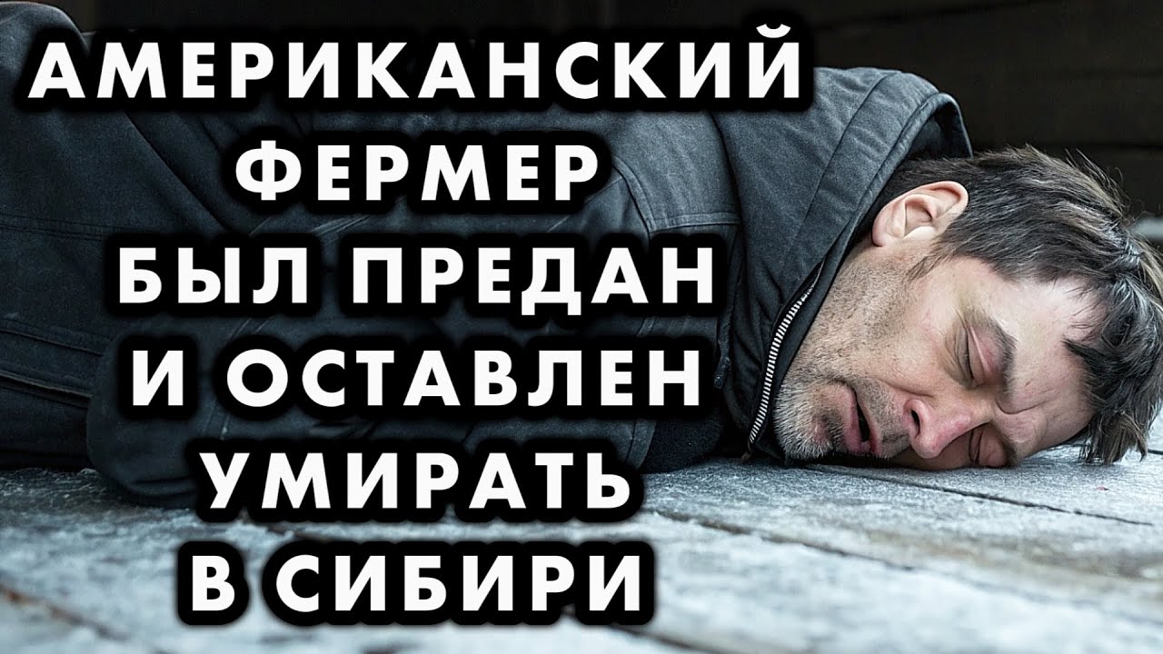 АМЕРИКАНЦА, ПОТЕРЯВШЕГО ВСЁ, СПАСЛИ ОТ ГОЛОДНОЙ СМЕРТИ ПРОСТЫЕ РУССКИЕ ЛЮДИ