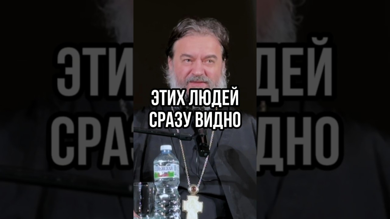 Этих людей сразу видно. Отец Андрей Ткачев #shorts