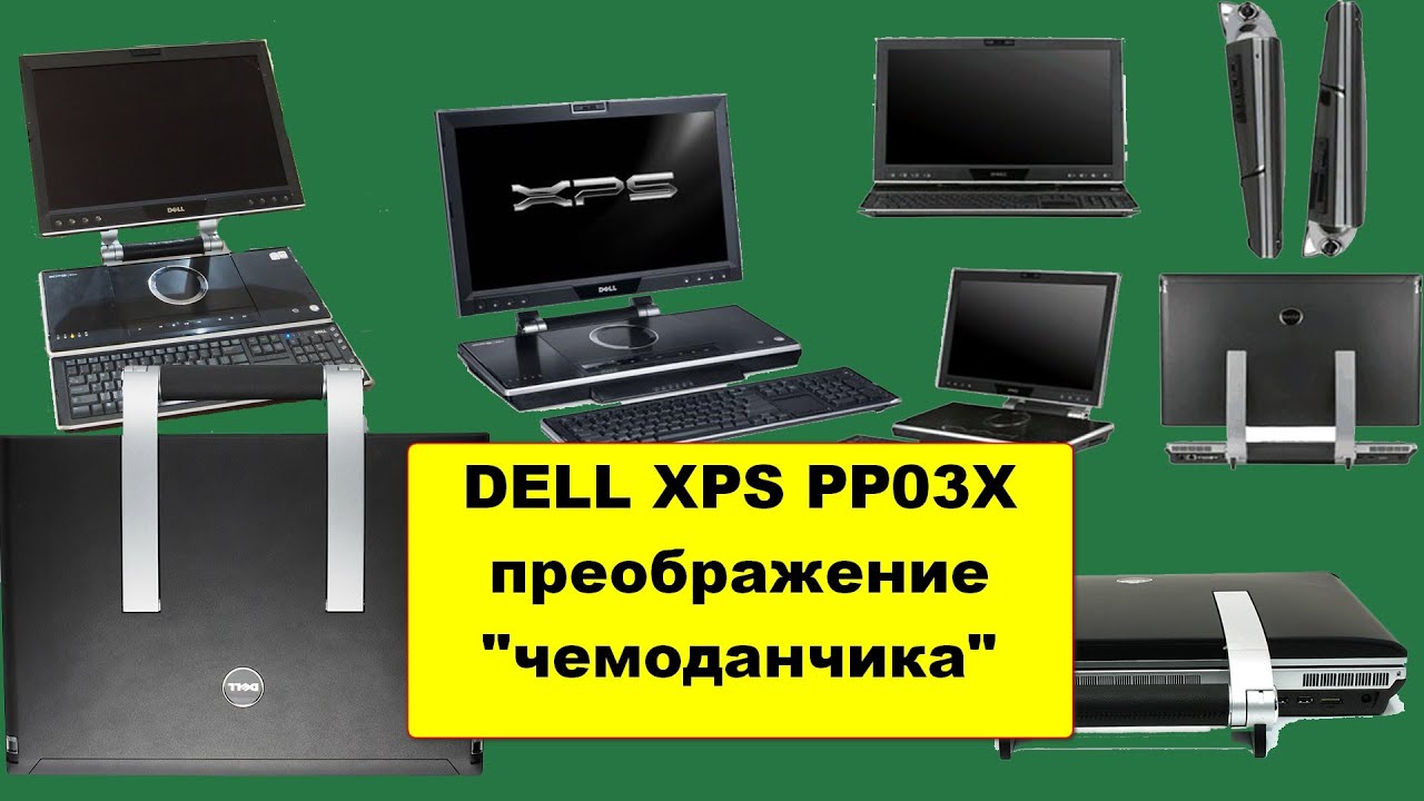 DELL XPS танцы с бубном вокруг 