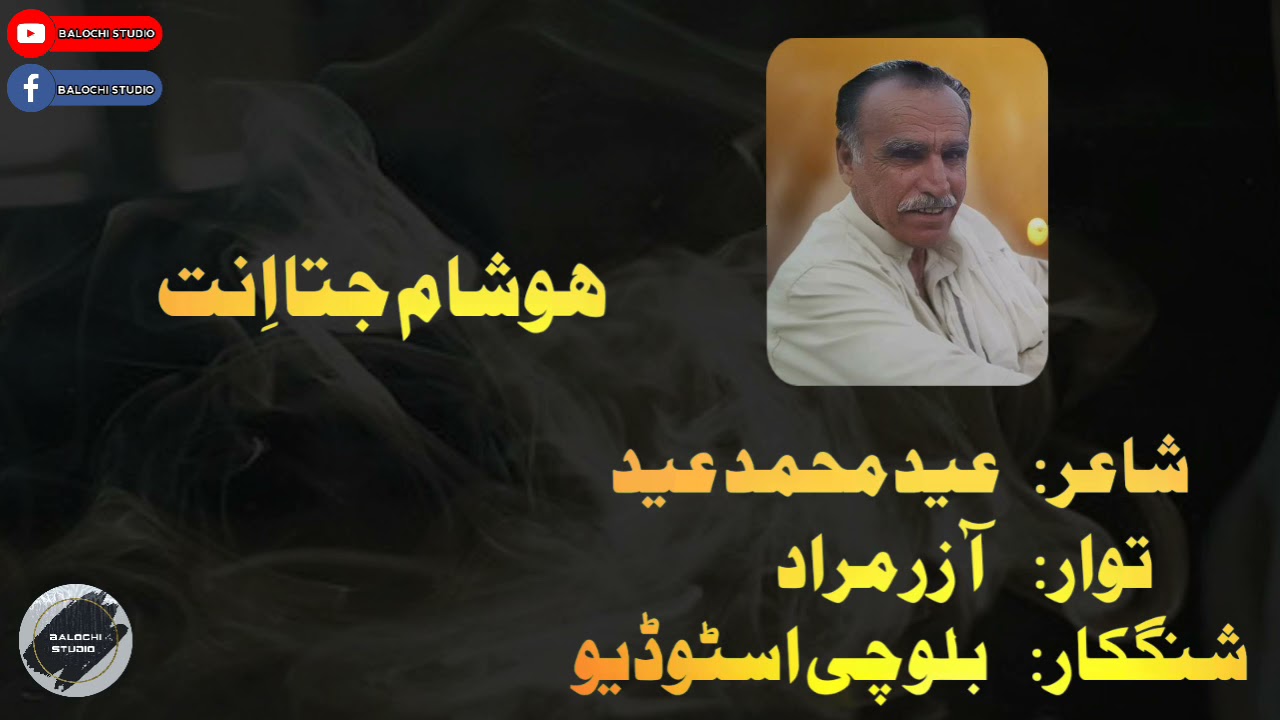 Hosham Jutha Anth |Balochi Shairi| Eid Muhammad Eid