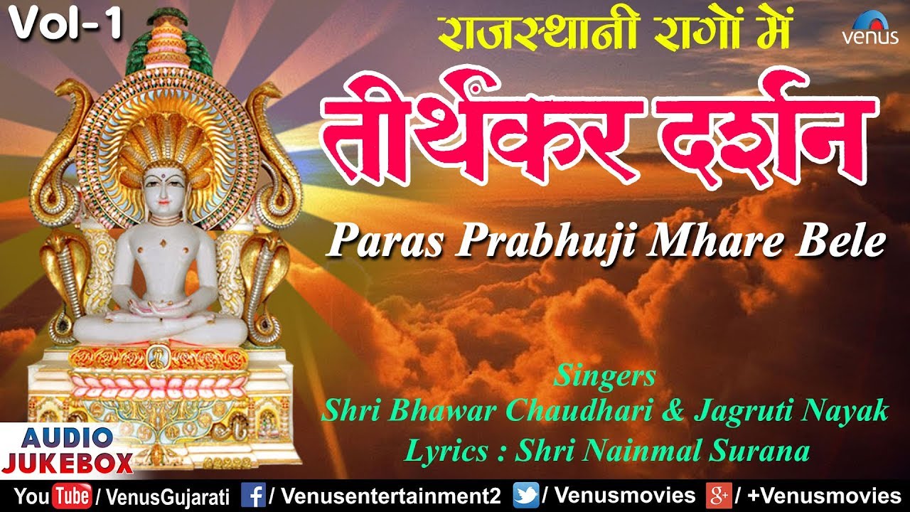 Tirthankar Darshan - 1 | Paras Prabhuji Mhare Bele | Jain Stavan | Jain Gujarati Devotional Song