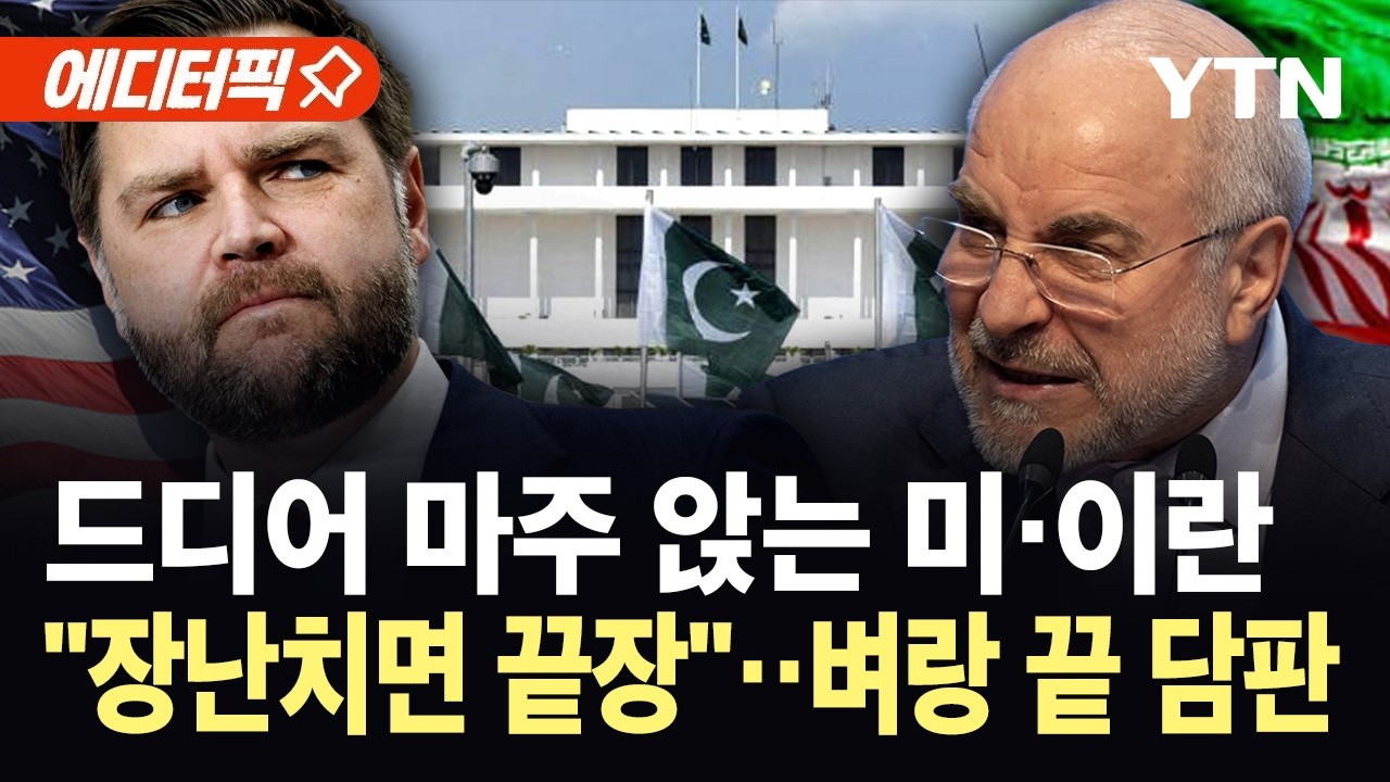 [에디터픽] 미&middot;이란, 운명 갈릴 첫 종전 협상...시작 전부터 살벌한 신경전 / YTN