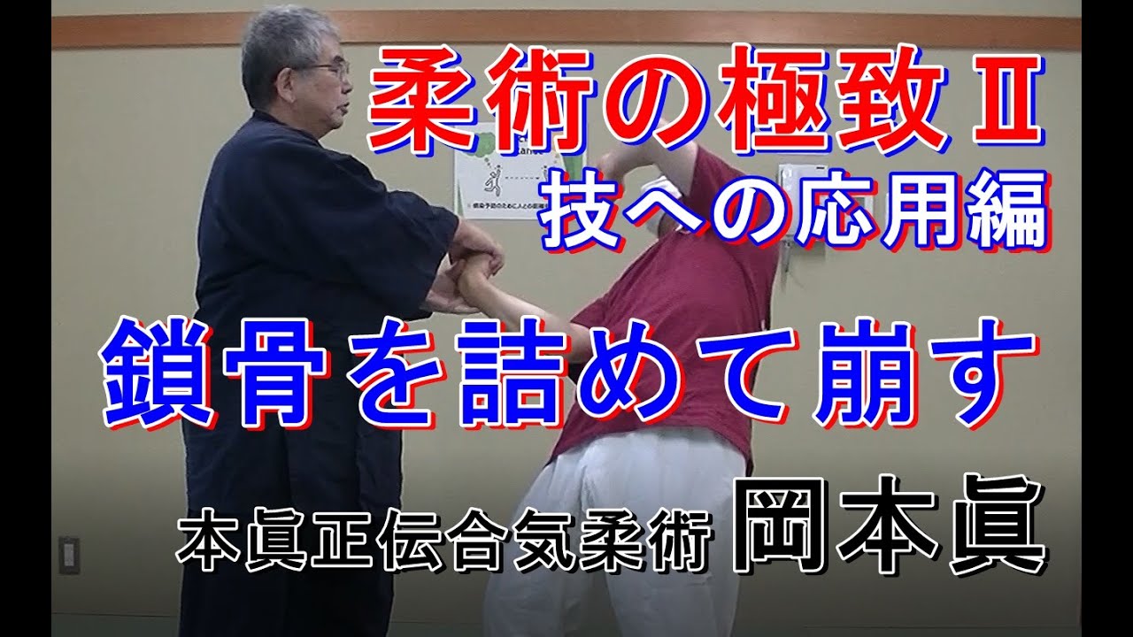 合気柔術チャンネル　技術・理合#044 　鎖骨の詰め➁　技への応用編　aiki 　makoto okamoto