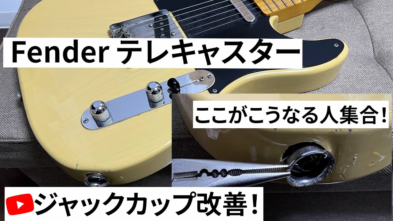 Fender テレキャスターのジャック部分のガタ付きを修理しました！
