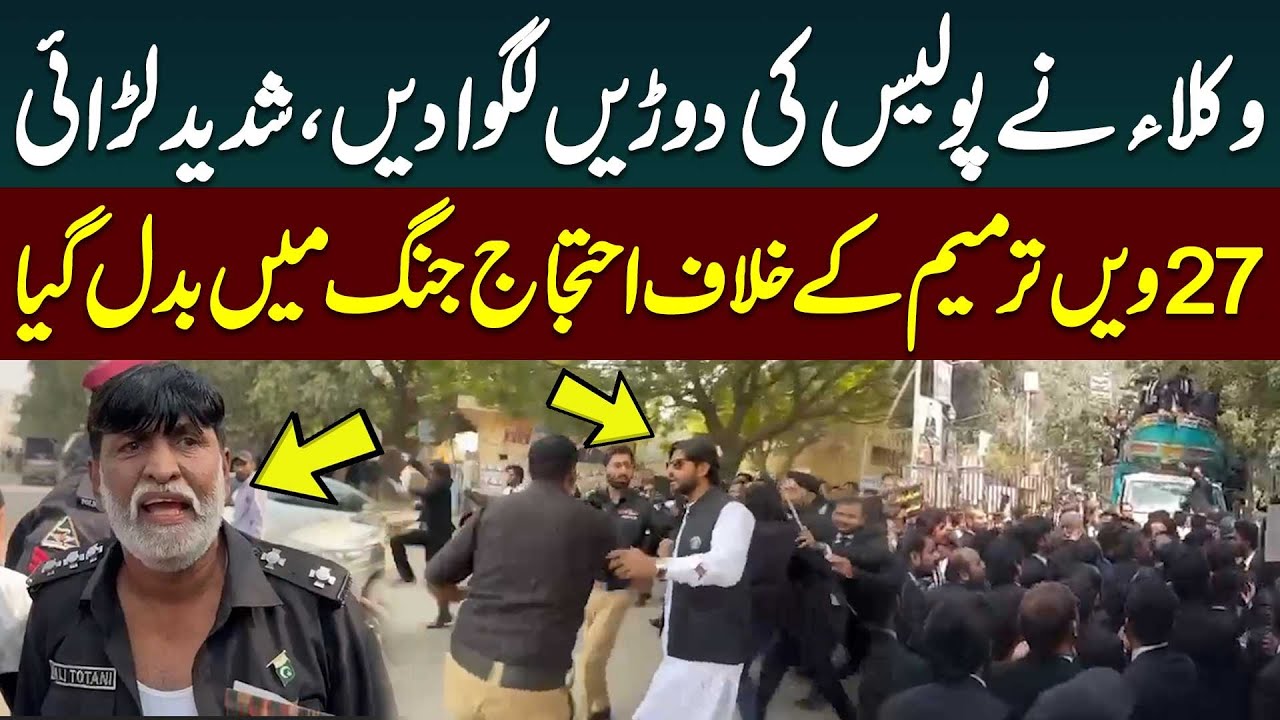 Lawyers Vs Police | Heavy Fight | Protest Against 27th Amendment | Public News