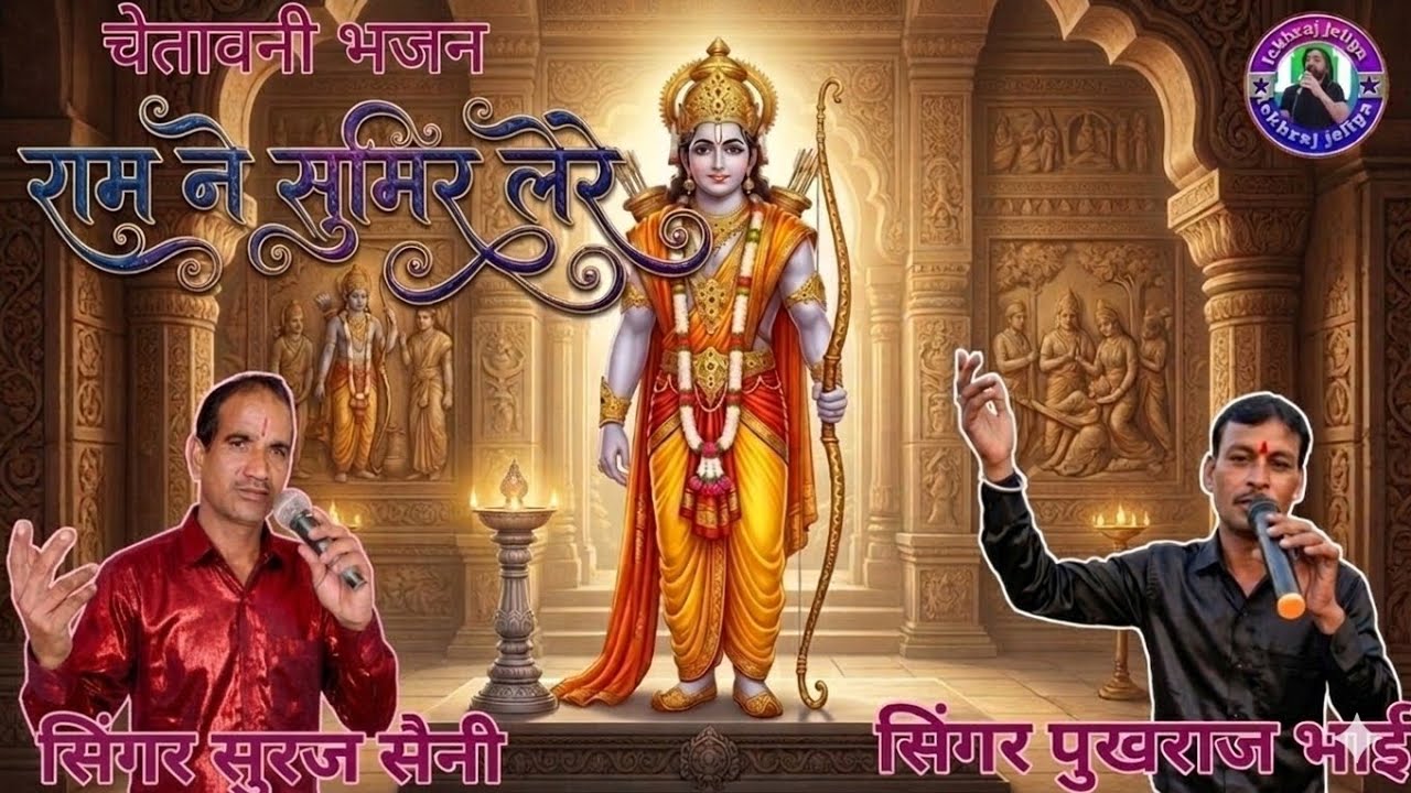 राम ने सुमिर लेरे || सिंगर सुरज सैनी || सिंगर पुखराज भाई || #चेतावनीभजन #rajasthanibhajan 