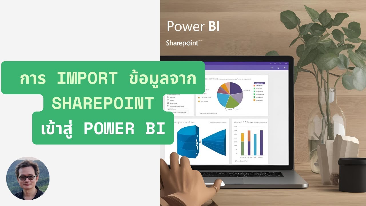 Power BI - EP 5 : การ Import ข้อมูลจาก SharePoint เข้า Power BI
